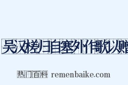 吴汉槎归自塞外作歌以赠是什么意思的图片